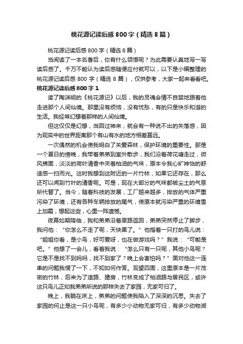 桃花源记读后感800字（精选8篇）