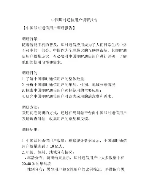 中国即时通信用户调研报告