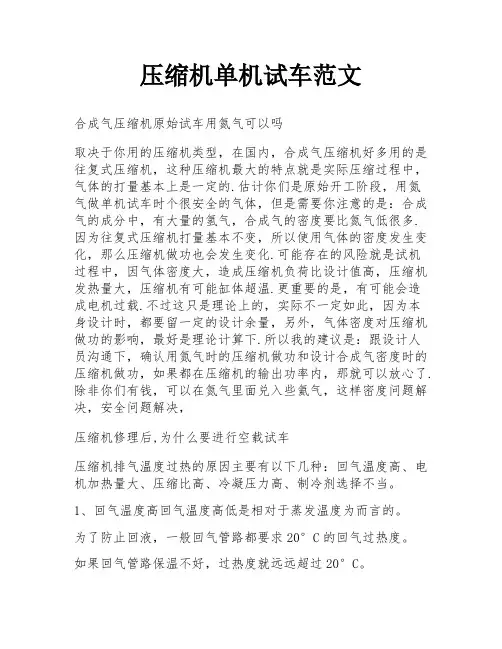 压缩机单机试车范文