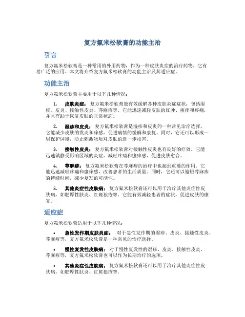 复方氟米松软膏的功能主治