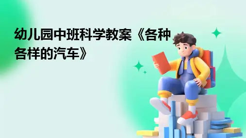 2024版幼儿园中班科学教案《各种各样的汽车》