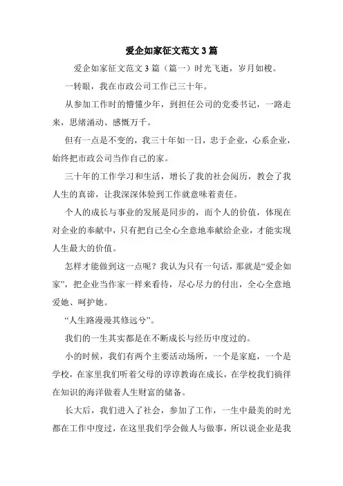 爱企如家征文范文3篇.doc
