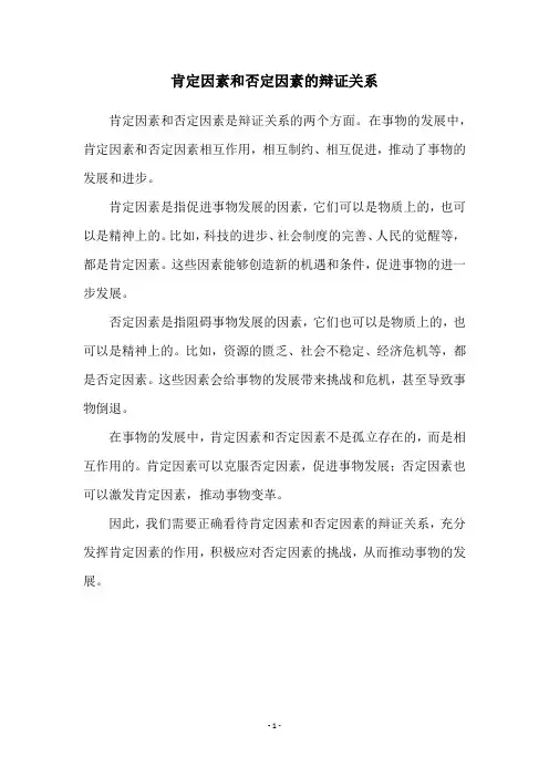 肯定因素和否定因素的辩证关系