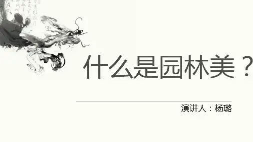 园林美