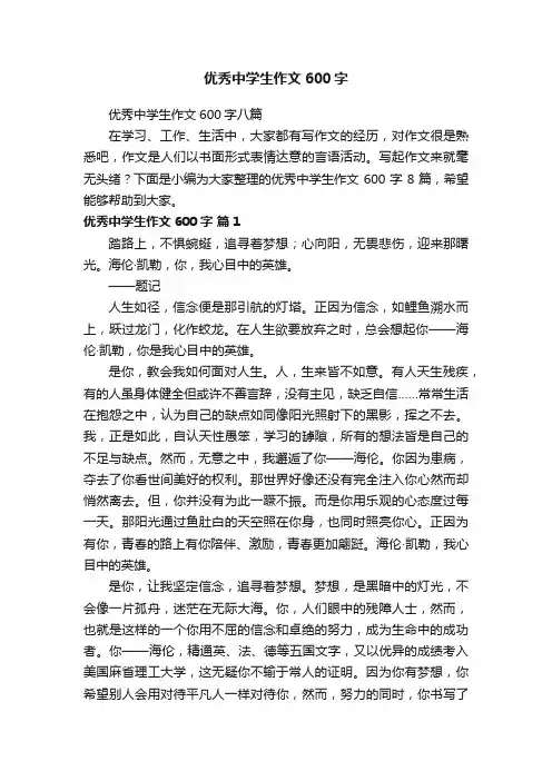 优秀中学生作文600字