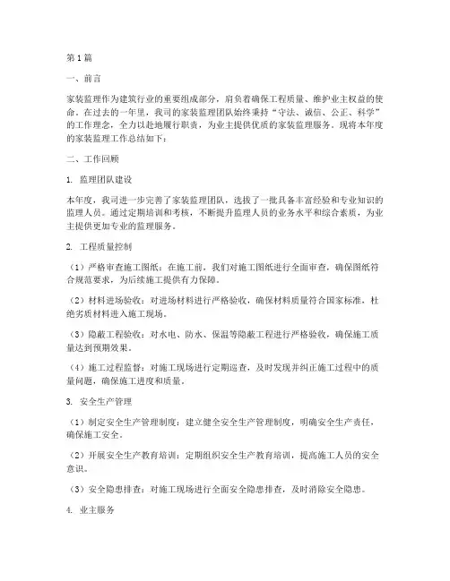 年度总结家装监理(3篇)