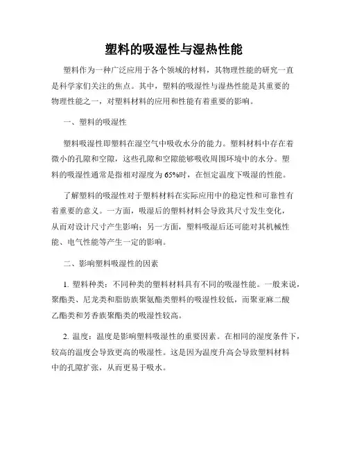 塑料的吸湿性与湿热性能