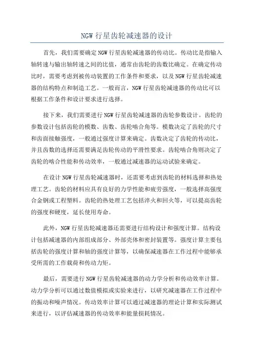 NGW行星齿轮减速器的设计