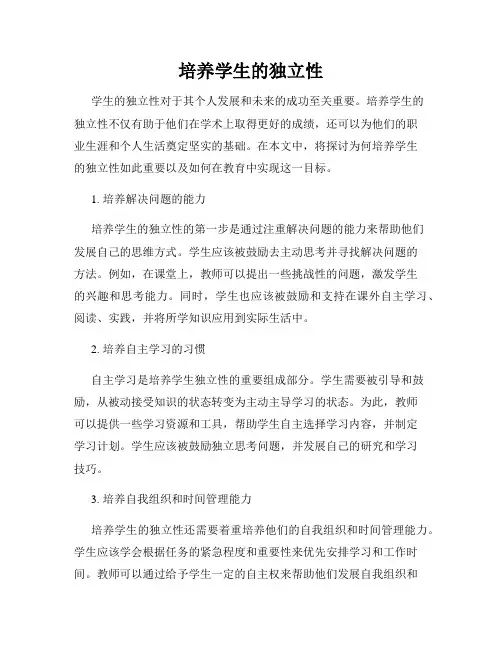 培养学生的独立性