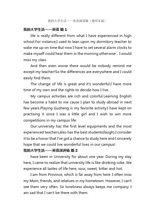 我的大学生活——英语演讲稿（通用6篇）