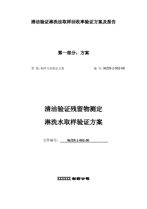 【通用版】清洁验证淋洗法取样回收率验证方案及报告