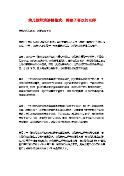幼儿教师演讲稿格式：做孩子喜欢的老师