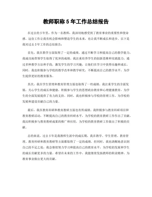 教师职称5年工作总结报告
