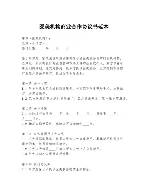 医美机构商业合作协议书范本