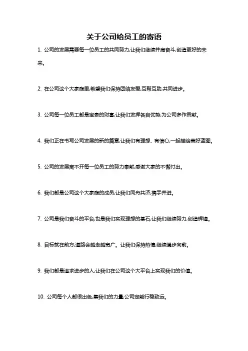 关于公司给员工的寄语