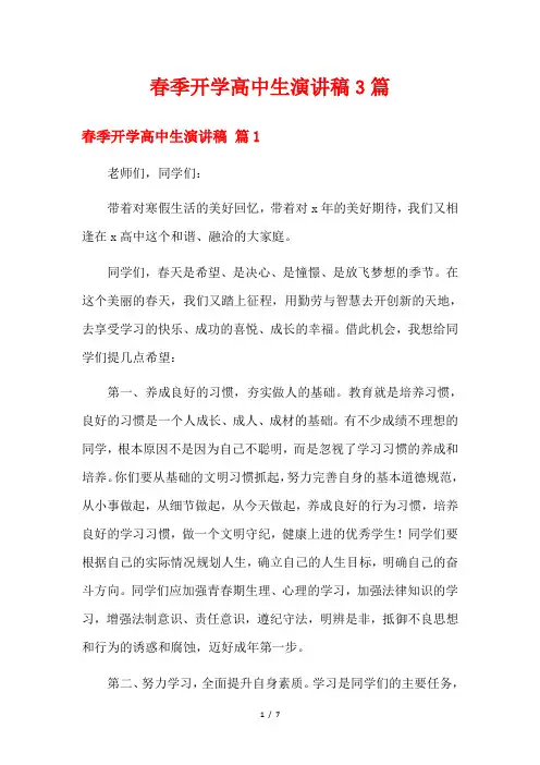 春季开学高中生演讲稿3篇