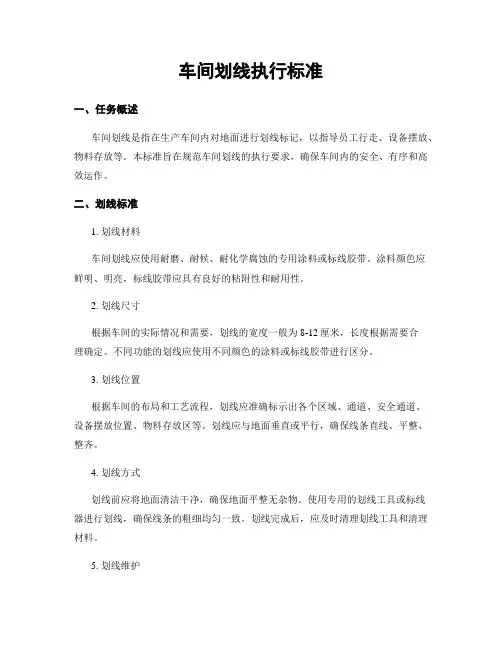 车间划线执行标准