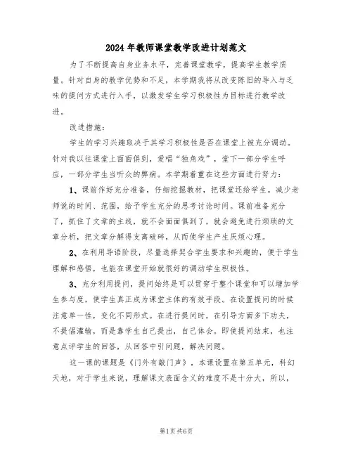 2024年教师课堂教学改进计划范文（二篇）