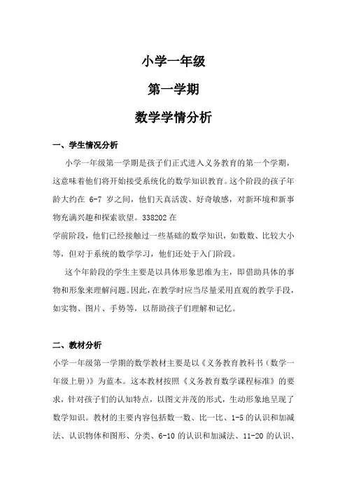 小学一年级第一学期数学学情分析
