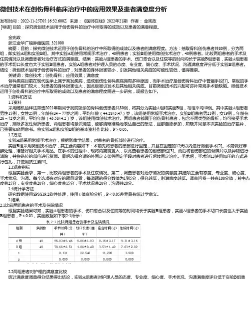 微创技术在创伤骨科临床治疗中的应用效果及患者满意度分析