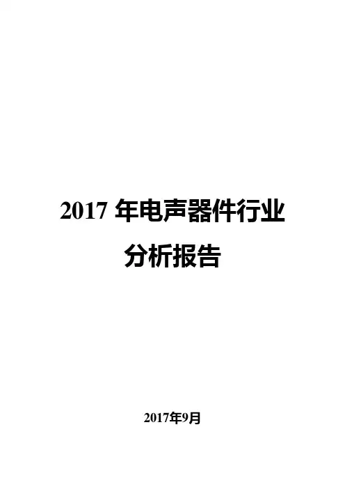 2017年电声器件行业分析报告