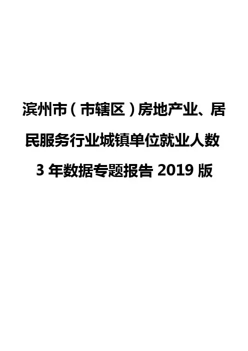 滨州市(市辖区)房地产业、居民服务行业城镇单位就业人数3年数据专题报告2019版