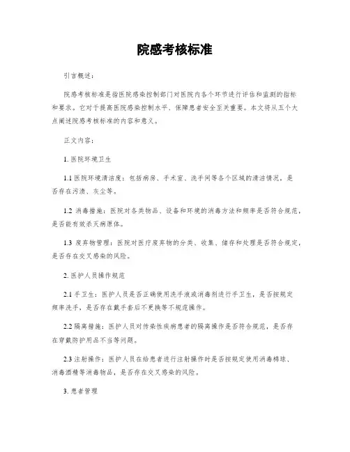 院感考核标准