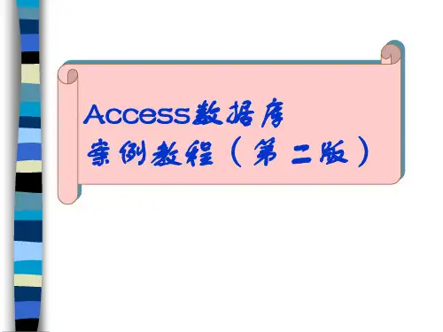 Access数据库案例教程(第二版)--应红