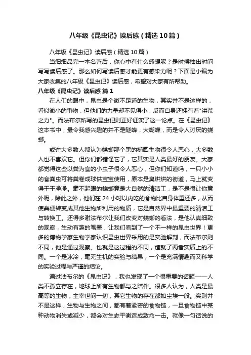 八年级《昆虫记》读后感（精选10篇）