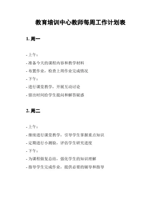 教育培训中心教师每周工作计划表