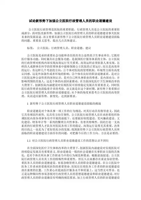 试论新形势下加强公立医院行政管理人员的职业道德建设