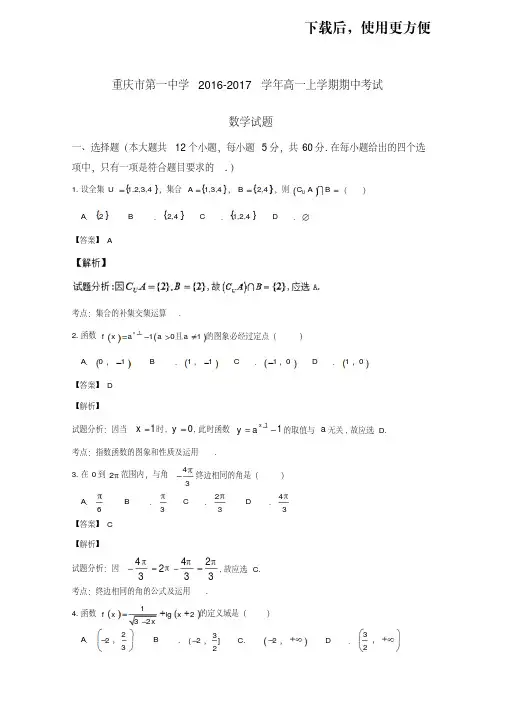 重庆市第一中学2016-2017学年高一上学期期中考试数学试题Word版含解析