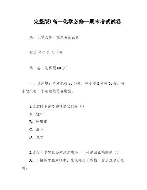 完整版)高一化学必修一期末考试试卷