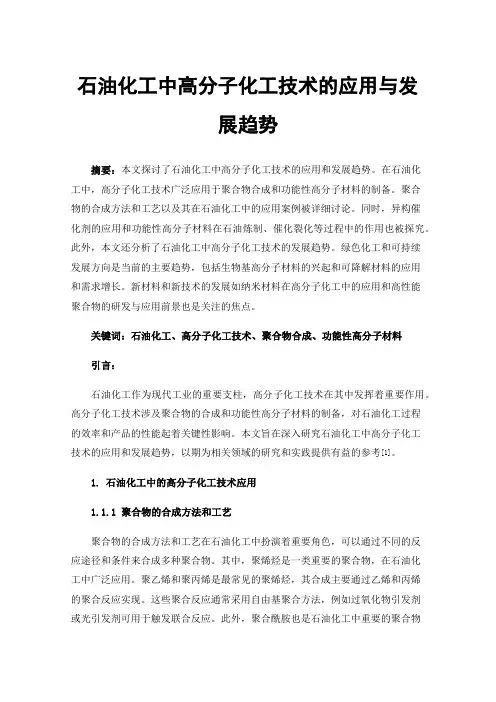 石油化工中高分子化工技术的应用与发展趋势