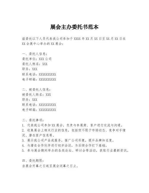 展会主办委托书范本