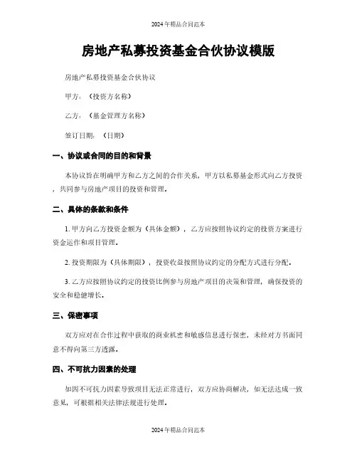 房地产私募投资基金合伙协议模版