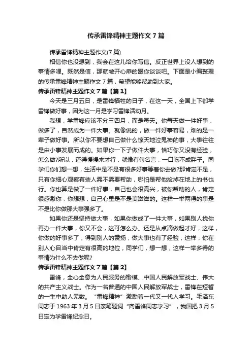 传承雷锋精神主题作文7篇
