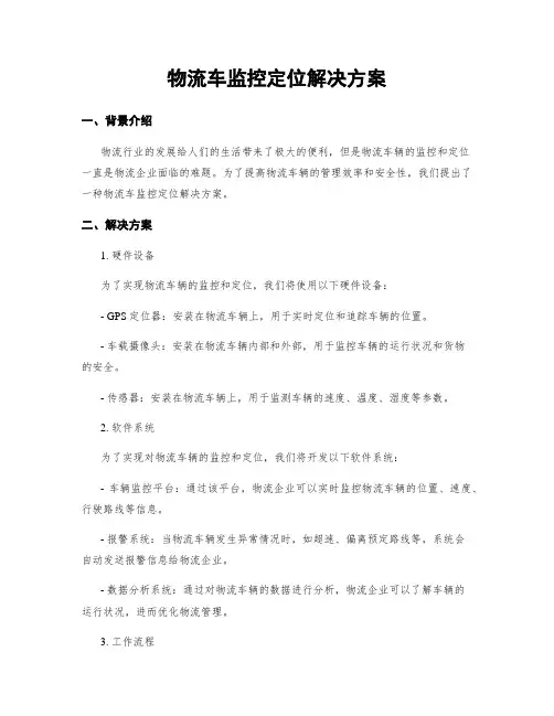 物流车监控定位解决方案