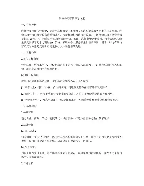 汽修公司营销策划方案
