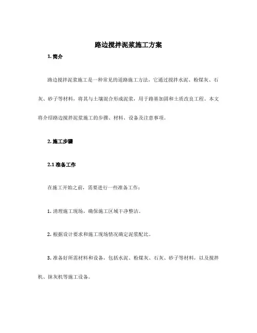 路边搅拌泥浆施工方案