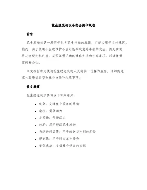 花生脱壳机设备安全操作规程