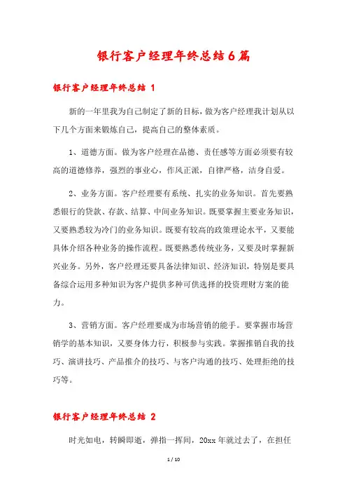 银行客户经理年终总结6篇