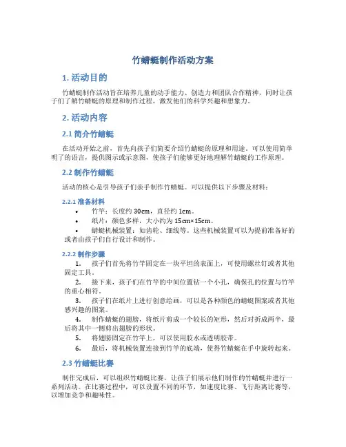 竹蜻蜓制作活动方案