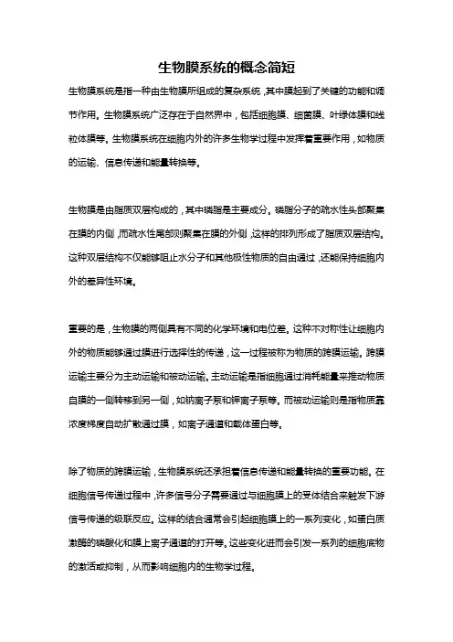 生物膜系统的概念简短