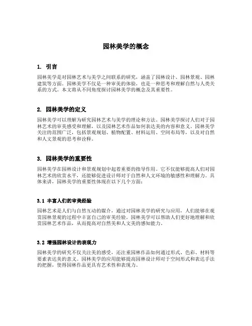 园林美学的概念