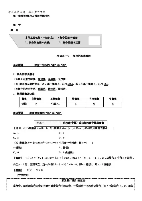 2018版高考数学(理)第一轮总复习教师用书：第一章集合与常用逻辑用语含答案