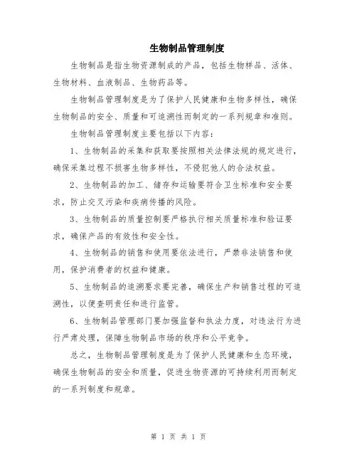 生物制品管理制度