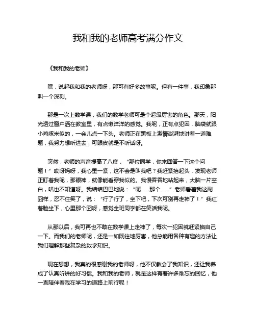 我和我的老师高考满分作文