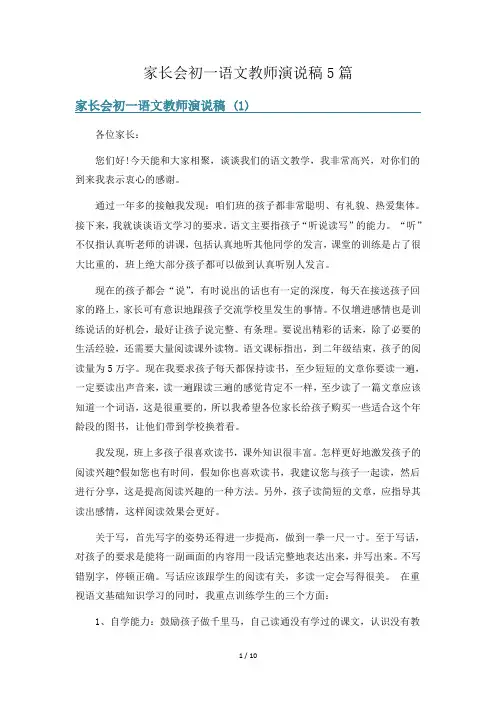 家长会初一语文教师演说稿5篇