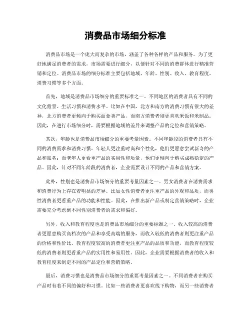 消费品市场细分标准